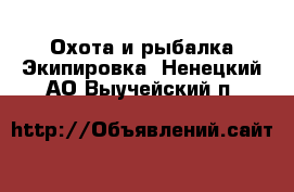 Охота и рыбалка Экипировка. Ненецкий АО,Выучейский п.